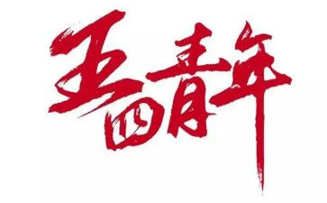 五四节活动方案通用5篇