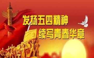 2024五四系列活动方案5篇