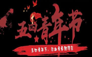 迎五四活动方案7篇