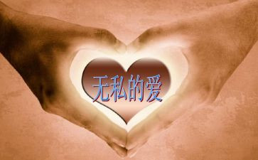无私的爱作文精选5篇