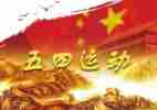 五四致辞稿5篇