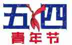 五四活动心得7篇