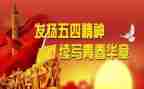 2024五四系列活动方案5篇