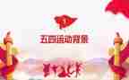 庆五四活动方案8篇