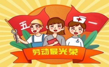 我五一作文通用8篇