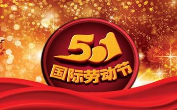 庆五一活动总结通用5篇