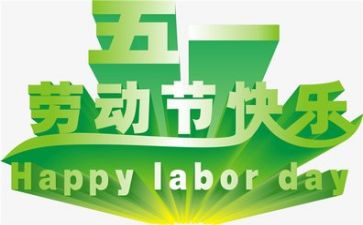 我五一作文最新7篇