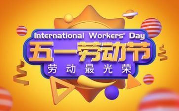 五一的演讲稿推荐5篇