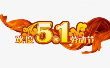 我的五一600作文优秀8篇