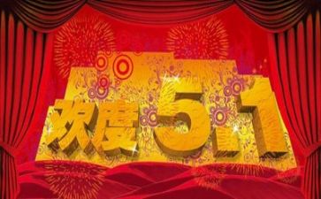 五一的优秀作文推荐5篇