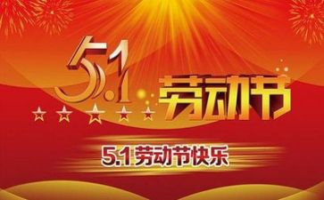 五一的优秀作文5篇