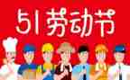 五一节讲话稿5篇