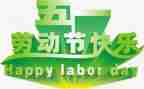 我五一作文最新7篇