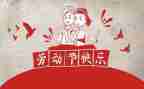 迎五一主题活动方案7篇