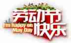 五一的作文500字模板8篇