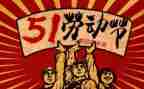 职工庆五一活动方案8篇