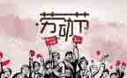五一的作文500字参考5篇