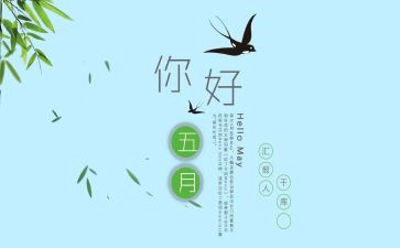 小班幼儿五月份工作总结6篇