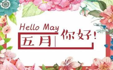 幼儿园小班五月工作总结8篇