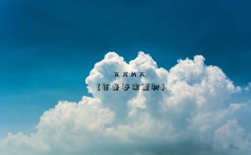 幼儿园五月总结6篇