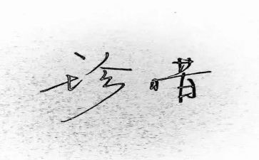 珍惜600字初中作文8篇