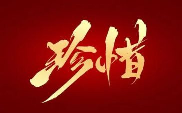 写关于珍惜情的演讲稿最新6篇