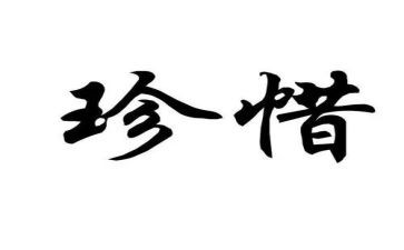 关于珍惜友谊作文6篇