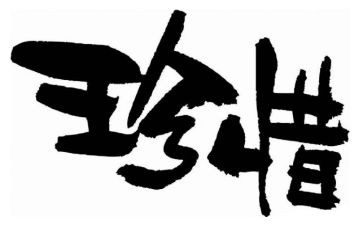 关于珍惜用水的演讲稿7篇