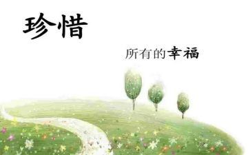 与珍惜有关的演讲稿6篇