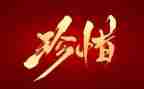 写关于珍惜情的演讲稿最新6篇