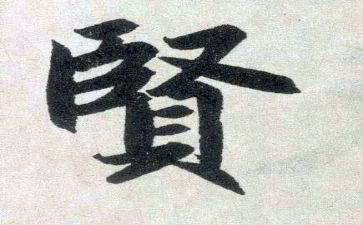 圣贤教育观后感6篇