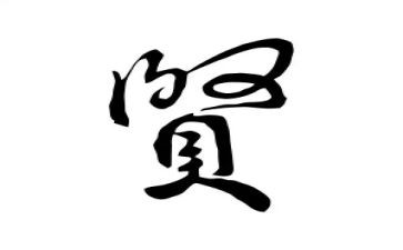 以贤为主题的作文最新8篇