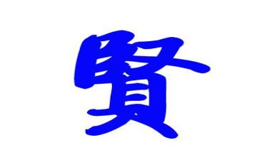 以贤为主题的作文通用5篇