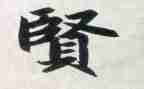 圣贤教育观后感6篇