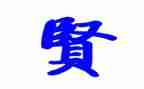 以贤为主题的作文通用5篇