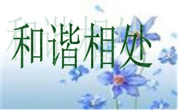 人与和谐相处的作文参考7篇