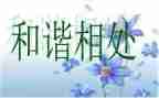 人与和谐相处的作文参考7篇