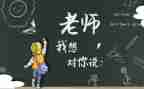 我想对您说作文600字8篇