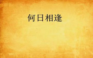 相逢是首歌的作文600字推荐6篇