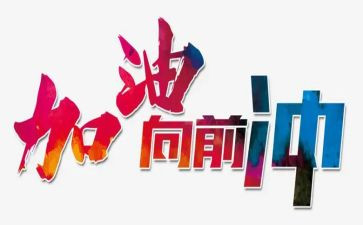 向前读后感5篇