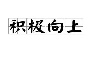及级向上的演讲稿推荐8篇