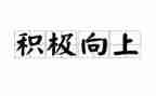 及级向上的演讲稿推荐8篇