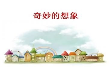 想象类作文300字作文优秀5篇