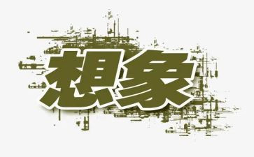 我想象作文优质6篇