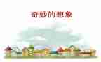 想象类作文300字作文优秀5篇