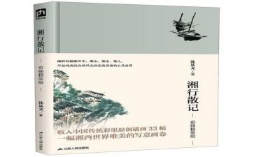 沈从文的湘行散记读后感6篇