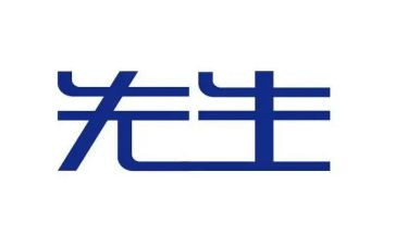 亲爱的岳先生读后感6篇