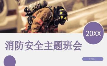 消防班会活动方案8篇