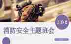 消防班会活动方案8篇