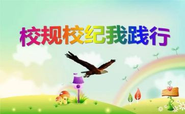 遵守校纪校规演讲稿6篇